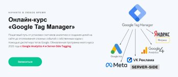 Google Tag Manager 2024 [Яков Осипенков].jpg