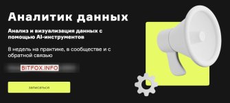 AI Аналитик - Анализ и визуализация данных с помощью AI-инструментов [Product University].jpg