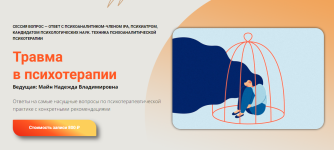 shkola-prakticheskogo-psixoanaliza-travma-v-psixoterapii-2024.png