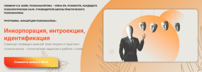 shkola-prakticheskogo-psixoanaliza-inkorporacija-introekcija-identifikacija-2024.png
