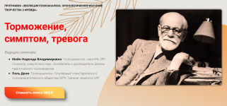 shkola-prakticheskogo-psixoanaliza-tormozhenie-simptom-trevoga-2024.png