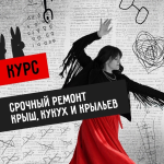 svetlana-patrusheva-masterskaja-vechnyj-dvigatel-srochnyj-remont-krysh-kukux-i-krylev-2024.png