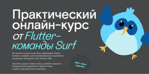 [surf.ru] Практический онлайн-курс от Flutter-команды Surf (2).png