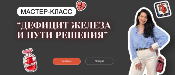 anastasija-bakirova-deficit-zheleza-i-puti-reshenija-tarif-s-obratnoj-svjazju-2024.png