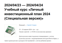 sergej-spirin-lichnyj-investicionnyj-plan-2024.png