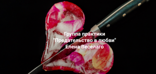 elena-veselago-institut-otkrytogo-polja-predatelstvo-v-ljubvi-2024.png