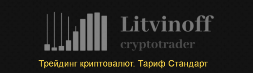 pavel-litvinov-trejding-kriptovaljut-tarif-standart-2024.png pavel-litvinov-trejding-kriptovaljut-tarif-standart-2024.png