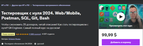[Udemy] Тестировщик с нуля 2024. Web_Mobile, Postman, SQL, Git, Bash [Artsiom Rusau].png