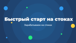 Быстрый старт на стоках - Зарабатываем на стоках 2.0 (2023) (2) (1).png