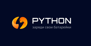[Stepik] Продвинутый python_ заряди свои батарейки [Артем Егоров].png