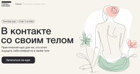 В контакте со своим телом [Алена Ванченко, Любовь Колтунова] (1).jpg
