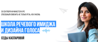 Школа речевого имиджа и дизайн голоса. Тариф Стандарт [Седа Каспарова].png