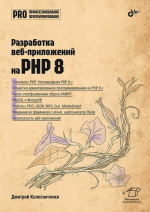 Разработка веб-приложений на PHP 8 [Денис Колисниченко].png