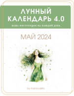 mama-astro-lunnyj-kalendar-4-0-vasha-instrukcija-na-kazhdyj-den-maj-2024.png