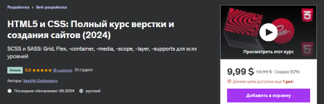 udemy-vassilyi-gudomarov-html5-css-verstka-i-sozdanie-sajtov-polnyj-kurs-2024.png