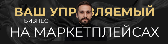 Система продаж на маркетплейсах, которая приносит 50+ млн. в год [Павел Сабуров].png