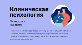 [Правое полушарие интроверта] Клиническая психология (2022) [Екатерина Оксанен] (1).png