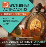 [Школа классической астрологии Дарагана] Элективная астрология. Теория и практика (2021) [Анна...jpg