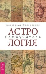 Астрология. Самоучитель [Александр Колесников].jpg
