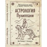 Астрология Пулиппани [Шри Натараджану].jpg