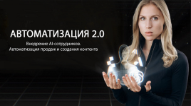 Автоматизация 2.0.png