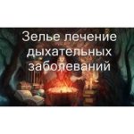 [Атлантида] Видеозаклинание 3 типа – Лечебные – Лечение органов дыхания.jpg