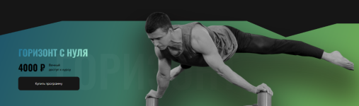 grigorij-mankovskij-proworkout-gorizont-s-nulja-2024.png