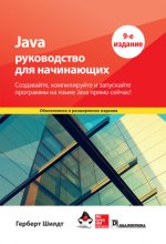 Java_ руководство для начинающих. 9-е издание (2023) [Герберт Шилдт].jpg
