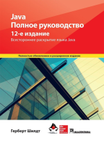 Java. Полное руководство. 12-е издание (2022) [Герберт Шилдт] (1).png