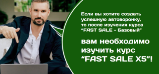 [Онлайн-Логика] Fast Sale X5 [Анатолий Логинов].png
