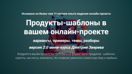 Продукты-шаблоны в вашем онлайн-проекте 2.0 [Тариф Про продукты-шаблоны].png