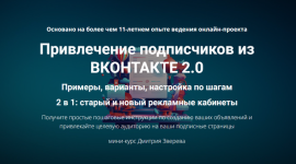Привлечение подписчиков из ВКонтакте 2.0 [Дмитрий Зверев] (1).png