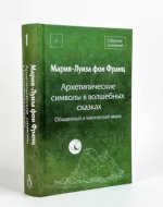  символы в волшебных сказках. Обыденный и магический миры (2023) [фон Франц Мария-Луиза]...jpg