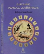 Дыхание Рамала Джйотиша (2024) [Суреш Чандра Мишра].jpeg
