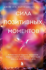 Сила позитивных моментов. Избавьтесь от стресса, выгорания и тревожности.jpg