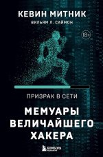 Призрак в Сети. Мемуары величайшего хакера. 2-е издание.jpg Призрак в Сети. Мемуары величайшего хакера. 2-е издание.jpg