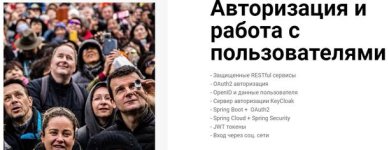 Авторизация и работа с пользователями (2022) [Тимур Батыршинов] (1).jpg
