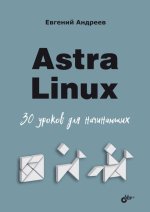 Astra Linux. 30 уроков для начинающих (2024) [Евгений Андреев].jpg