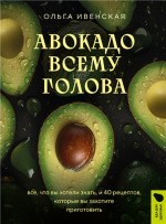 Авокадо всему гол.png