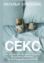 Секс. Все, что вы хоте.png