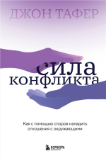 Сила конфликта. Как.png