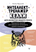 Интеллект-тренажер Келли для.png