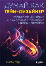Думай как гейм-диза.png