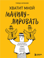 Хватит мной манипули.png
