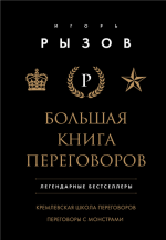 Большая книга переговоров. Легенда.png