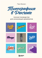 Типографика в Procreate. Полное рук.png