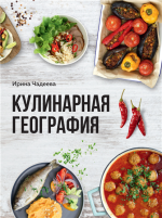 Кулинарная география. 90 лучш.png