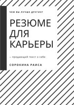 Резюме для карь.png