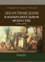 Лекарствоведение в изобразительном искусстве.jpg