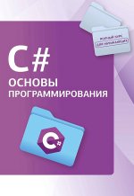 C#. Основы программирования (2024) [Светлин Наков].jpg
